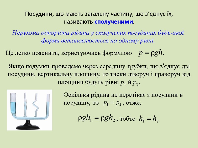 Посудини, що мають загальну частину, що з’єднує їх, називають сполученими. Якщо подумки проведемо через